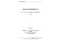 MAM、MCMの概念や仕組みをまとめた利用ガイドベータ版、パブコメも募集(JSSEC) 画像