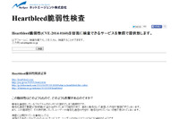 OpenSSLの脆弱性の有無をホスト名の入力で判別できる無料サービス(ネットエージェント) 画像