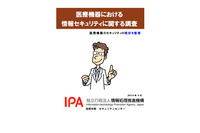 医療機器におけるセキュリティ、現場では脅威の認識や対策意識に差（IPA） 画像