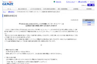 キャンペーンサイトで応募者の個人情報が閲覧可能な状態に（グンゼ） 画像