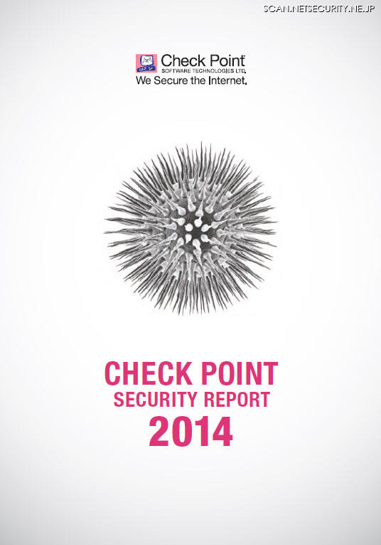 「チェック・ポイント セキュリティ・レポート2014年版」