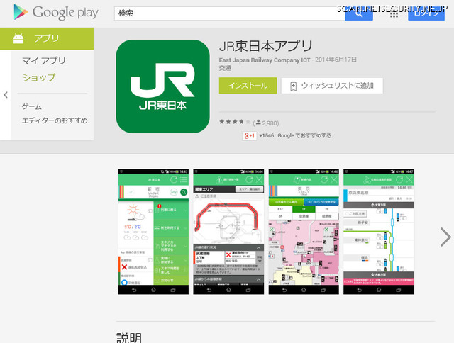 「JR東日本アプリ」のGooglePlayページ。本脆弱性を修正したバージョン 1.2.0 が公開されている