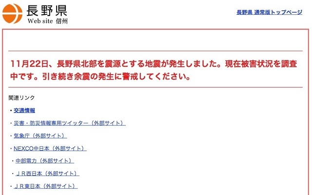 長野県 緊急時暫定版トップページ