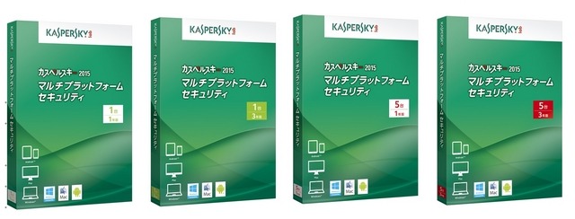 「カスペルスキー2015 マルチプラットフォーム セキュリティ」の製品ラインナップ。1台版/5台版にそれぞれ1年版/3年版が用意される
