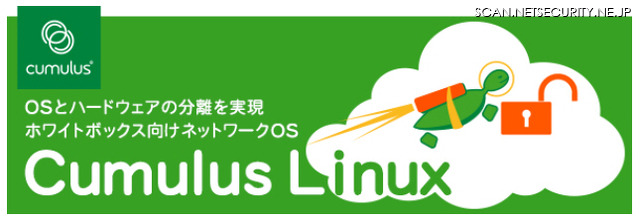 ネットワークOS「Cumulus Linux」