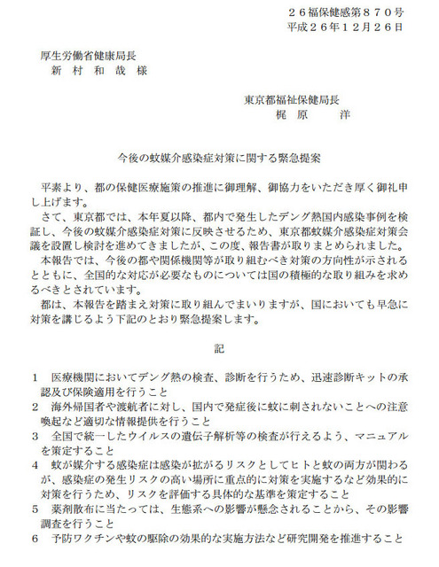 東京都・今後の蚊媒介感染症対策に関する緊急提案