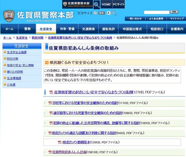 「県防犯あんしん計画」の文書（PDFファイル）は佐賀県警のホームページで公開されている（画像は佐賀県警のwebより）。