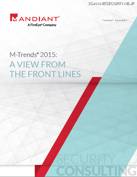 「2015年版M-Trends：サイバー脅威最前線からの見解」