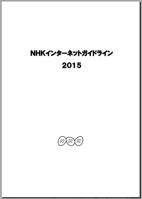 「NHKインターネットガイドライン2015」表紙