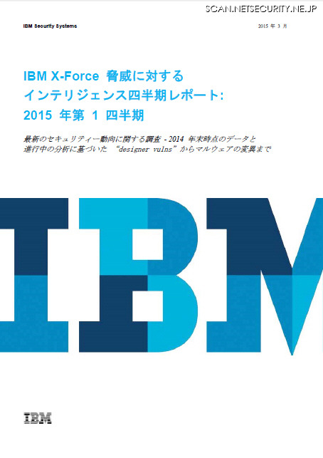 IBM X-Force 脅威に対するインテリジェンス・レポート:2015年第1四半期（日本語版）