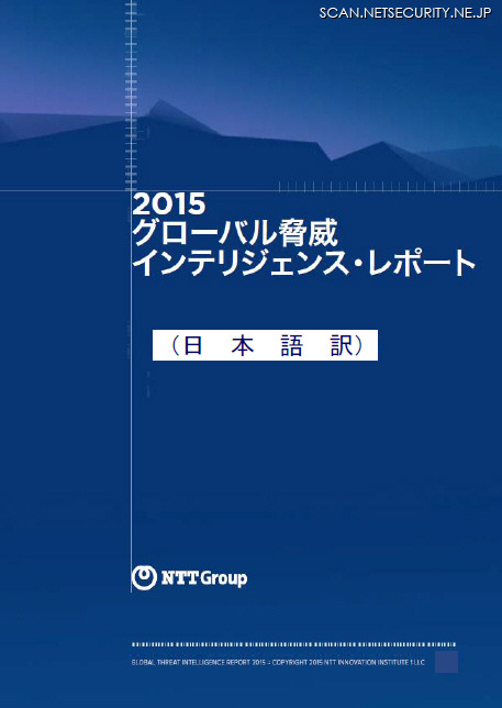 「グローバル脅威インテリジェンス・レポート2015年」日本語版