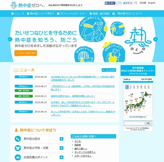 「熱中症ゼロヘ」プロジェクト