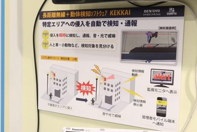 日本電業工作の監視カメラシステムと動体検知ソフトウェア「KEIKAI」を組み合わせたソリューションの説明パネル。警報機や赤色灯との連動も可能（撮影：防犯システム取材班）