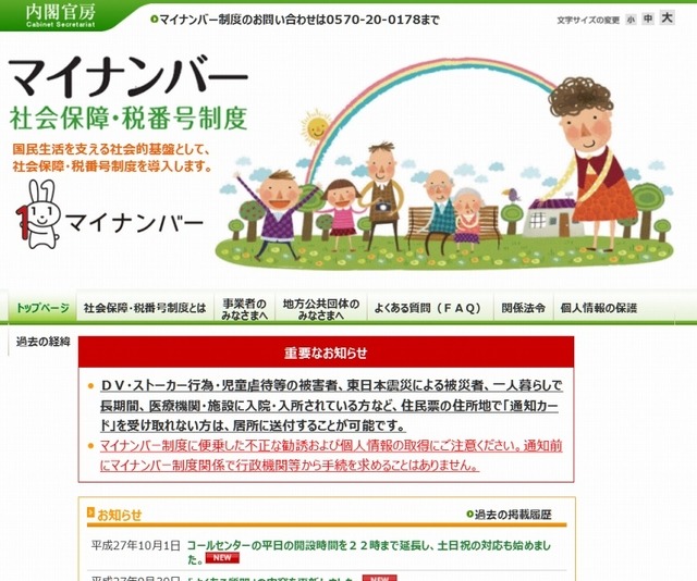内閣官房「マイナンバー社会保障・税番号制度」解説ページ
