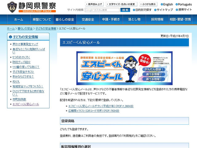 静岡県警はツイッター以外には、不審者情報や身近な犯罪発生情報などを登録者へメールで送信する「エスピーくん安心メール」をかねてより運用している（画像は公式Webサイトより）