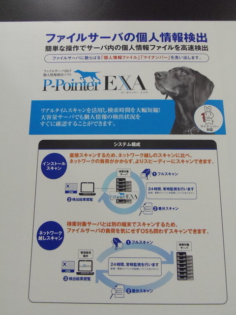 ファイルサーバ向けの個人情報検出ソフトウェア「P-Pointer EXA」。大容量サーバから個人情報やマイナンバーを検出