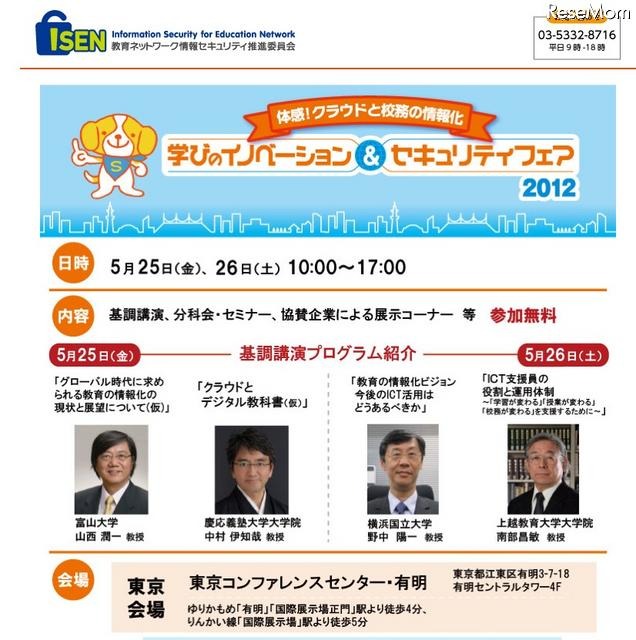 学びのイノベーション＆セキュリティフェア2012