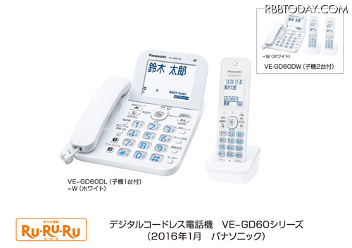 デジタルコードレス電話機「RU・RU・RU」 VE-GD60シリーズ。迷惑ブロックサービスに対応し、電話をきっかけとした詐欺や悪徳商法でのトラブルを未然に防いでくれる（画像はプレスリリースより）