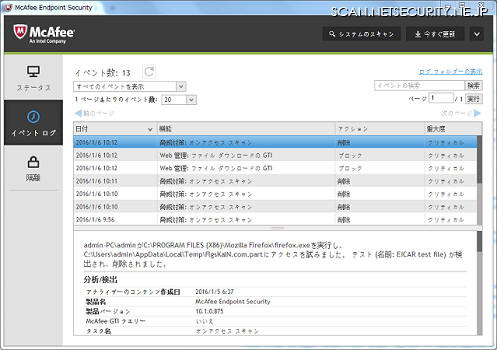 「McAfee Endpoint Security 10.1」の脅威イベント確認画面