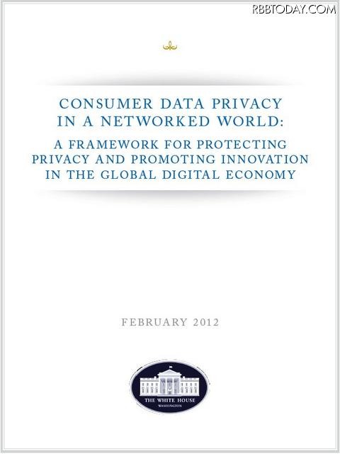 ホワイトハウスが提言したConsumer Privacy Bill of Rights」