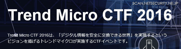 「Trend Micro CTF 2016」を開催、対象地域は全世界へ（トレンドマイクロ）