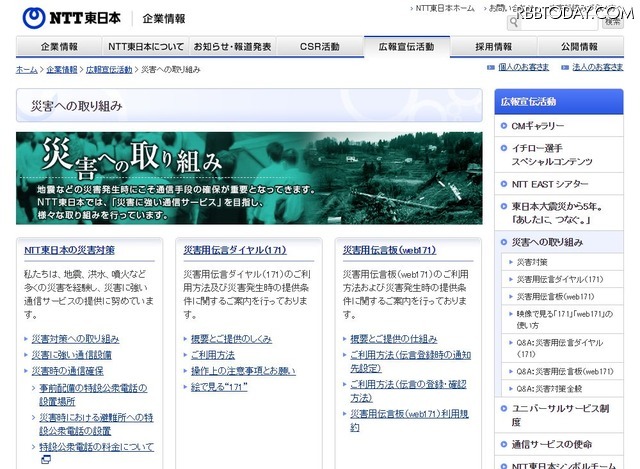 NTT東日本の「災害用伝言ダイヤル(171)」および「災害用伝言板(web171)」に関する詳細ページ（画像は公式Webサイトより）