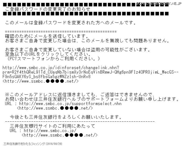 確認された三井住友銀行のフィッシングメール