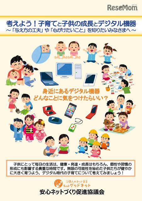 乳幼児の保護者向け資料「考えよう！子育てと子どもの成長とデジタル機器」（表紙）