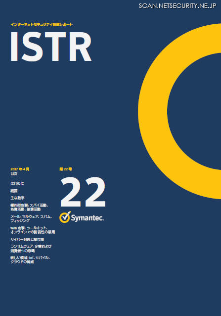 「インターネットセキュリティ脅威レポート第 22号（ISTR）」日本語版