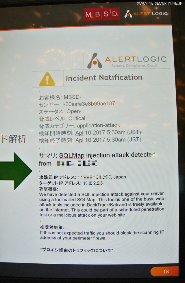AlertLogicのsqlmapによる攻撃検知の画面（この画面はデモで行われたPC上の仮想環境への攻撃ではなく、AWSで構築した環境への攻撃時に上がったアラート）