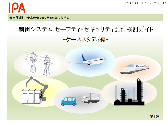制御システム セーフティ・セキュリティ要件検討ガイド（ケーススタディ編）