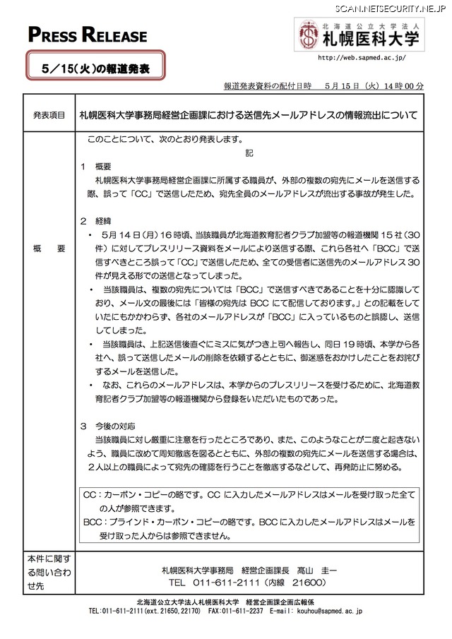 複数宛先に Cc でメール送信 アドレス30件が流出 札幌医科大学 2枚目の写真 画像 Scannetsecurity