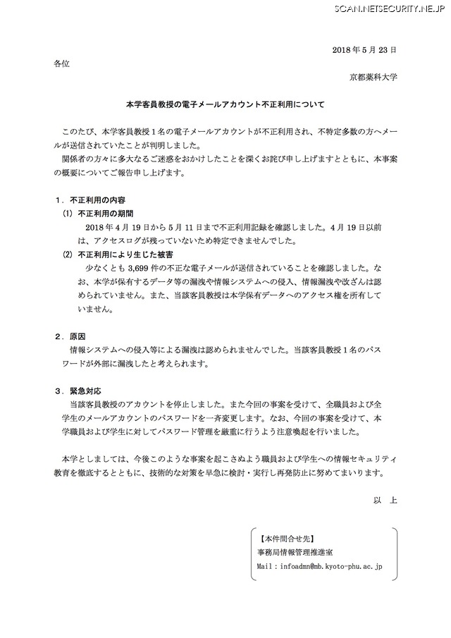 客員教授1名のアカウントが不正利用 不特定多数のユーザーへメール送信 京都薬科大学 2枚目の写真 画像 Scannetsecurity