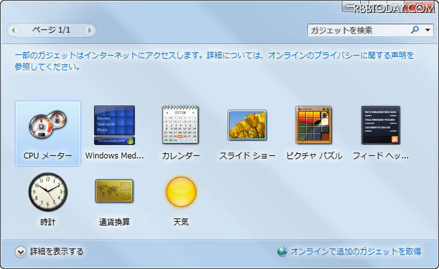 Windows 7にプリインストールされているガジェット