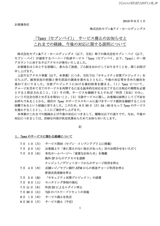 7pay への不正アクセス システム上の認証レベルが不十分なことが原因 セブン アイ ホールディングス 2枚目の写真 画像 Scannetsecurity