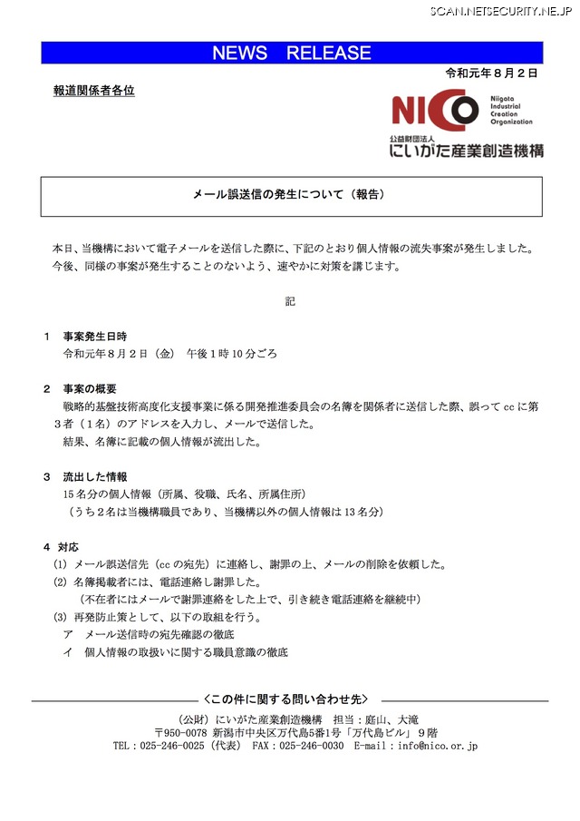 Ccに第三者を入力しメール誤送信 添付ファイルの個人情報流出 にいがた産業創造機構 2枚目の写真 画像 Scannetsecurity