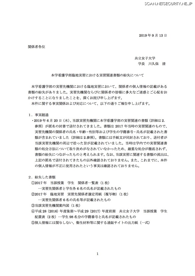 臨地実習で個人情報記載の書類を紛失 匿名の届け出で判明 共立女子大学 2枚目の写真 画像 Scannetsecurity