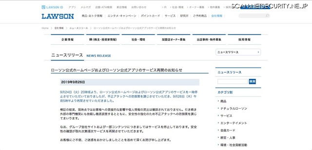 対策実施し公式ホームページとアプリを再開 ローソン 2枚目の写真 画像 Scannetsecurity