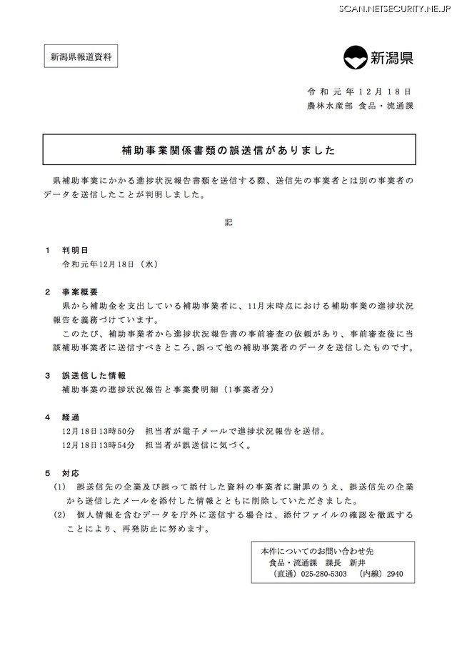 補助事業の進捗状況及び事業費明細を別事業者へ誤送信 新潟県 2枚目の写真 画像 Scannetsecurity