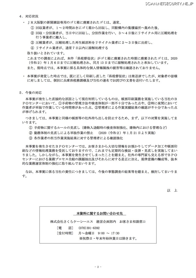 県税督促状 印刷ミス分を社外に持ち出し大阪駅のゴミ箱に廃棄 さくらケーシーエス 3枚目の写真 画像 Scannetsecurity
