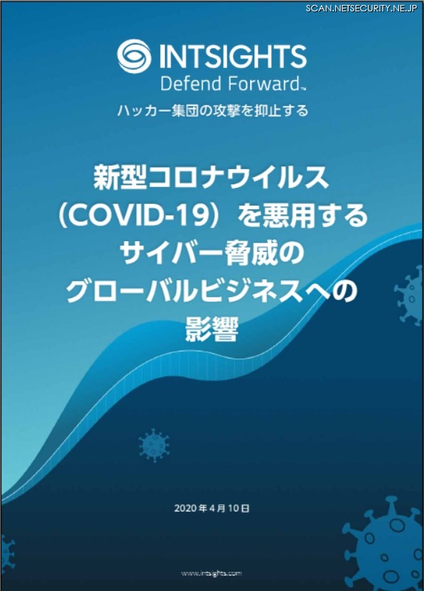 レポート「新型コロナウイルス（COVID-19）を悪用するサイバー脅威のグローバルビジネスへの影響」