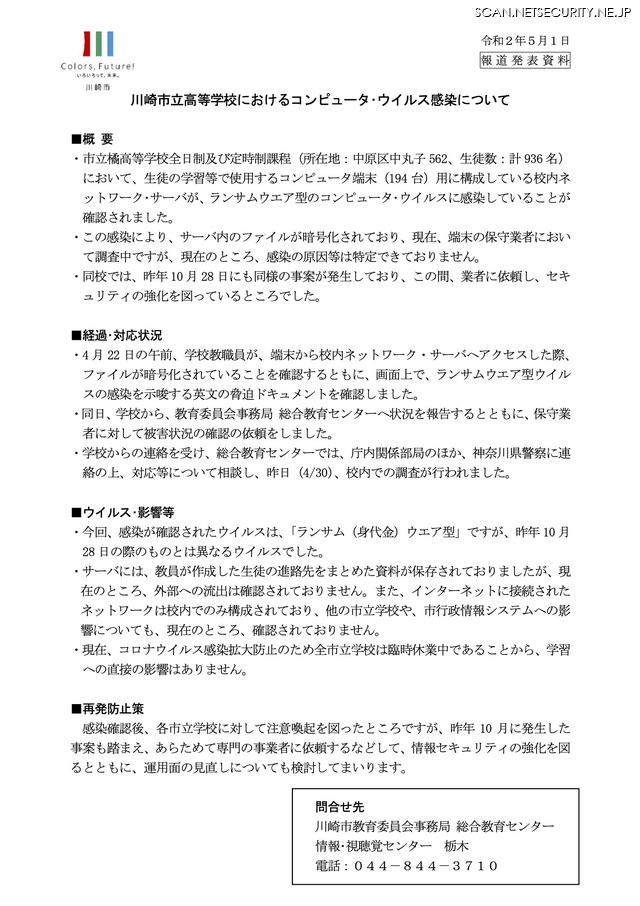 高校のネットワークサーバがランサムウェアに感染 昨年10月も別ウイルスに感染 川崎市 2枚目の写真 画像 Scannetsecurity