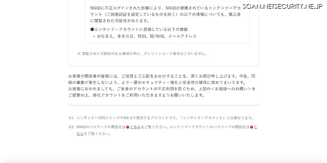 続報 ニンテンドーネットワークid 不正ログイン 新たに１４万件判明 任天堂 5枚目の写真 画像 Scannetsecurity