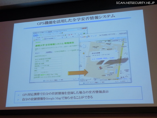 静岡大学の安否情報システム、Google Map と組み合わせて位置情報を知らせることが可能