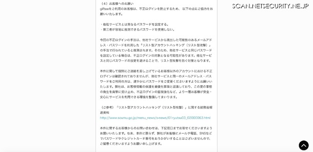 ギフトサービス Giftee にパスワードリスト型攻撃 29名分の不正決済も確認 ギフティ 4枚目の写真 画像 Scannetsecurity