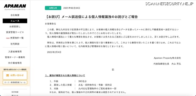 賃貸仲介大手がメール誤送信 発生16分後 破棄依頼 2枚目の写真 画像 Scannetsecurity