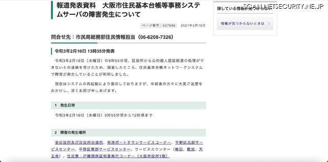 大阪市の住民基本台帳と行政オンラインシステムで障害発生 2枚目の写真 画像 Scannetsecurity