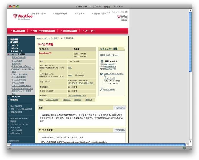 マカフィーのウイルス情報
