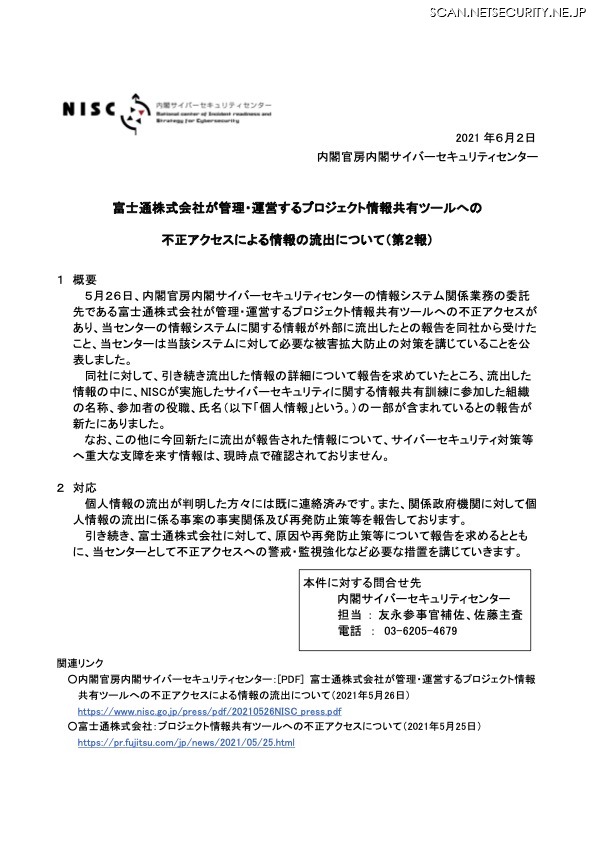 Niscのサイバーセキュリティ情報共有訓練参加者の個人情報流出 富士通 プロジェクト情報共有ツールへの不正アクセスで 2枚目の写真 画像 Scannetsecurity