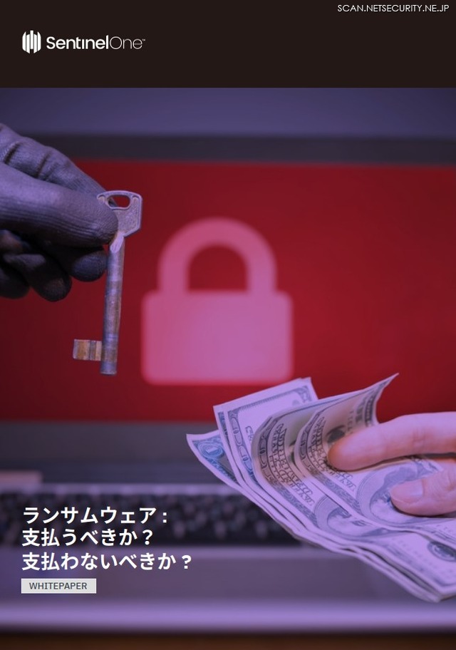 「ランサムウェア攻撃の身代金 － 払うべきか払わざるべきか」SentinelOne Japan株式会社（2021年5月／PDF形式／14ページ／1.38 MB）